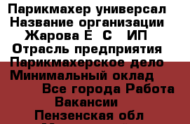 Парикмахер-универсал › Название организации ­ Жарова Е. С., ИП › Отрасль предприятия ­ Парикмахерское дело › Минимальный оклад ­ 70 000 - Все города Работа » Вакансии   . Пензенская обл.,Мокшанский р-н